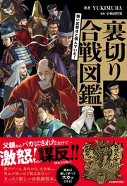 強い武将ほど恨んでいた！ 裏切り合戦図鑑」YUKIMURA [生活・実用書