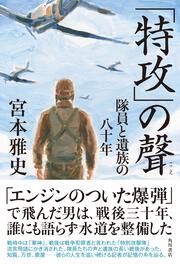 「特攻」の聲 隊員と遺族の八十年