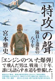特攻」の聲 隊員と遺族の八十年」宮本雅史 [ノンフィクション