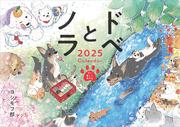 ドベとノラ2025Calendar