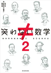 笑わない数学2」NHK「笑わない数学」制作班 [生活・実用書] - KADOKAWA