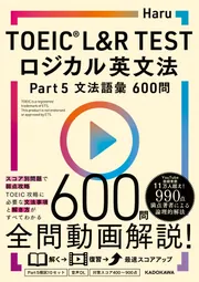 TOEIC(R) L&R TEST ロジカル英文法 Part 5 文法語彙 600問」Haru [語学