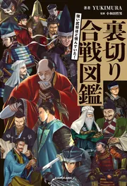 強い武将ほど恨んでいた！ 裏切り合戦図鑑」YUKIMURA [生活・実用書
