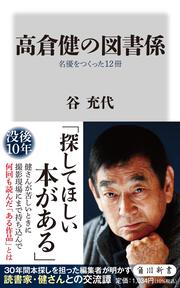 高倉健の図書係 名優をつくった12冊