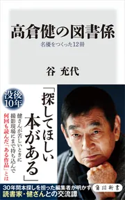 高倉健の図書係 名優をつくった12冊」谷充代 [角川新書] - KADOKAWA