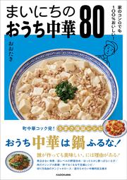 家のコンロでも100％おいしい！ まいにちのおうち中華80