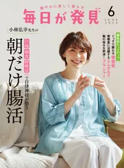 毎日が発見 電子版 2024年6月号」毎日が発見編集部 [毎日が発見