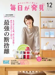 毎日が発見 電子版 2024年12月号」毎日が発見編集部 [毎日が発見