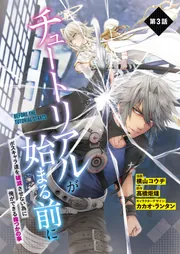 単話】チュートリアルが始まる前に ボスキャラ達を破滅させない為に俺