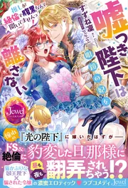 嘘つき陛下は眼鏡の妃を離さない 推しが絶倫で腹黒なんて聞いてませ