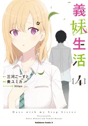義妹生活 （6）」奏ユミカ [角川コミックス・エース] - KADOKAWA