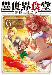異世界食堂6巻+第2期6巻　全12巻セット　レンタル落ちDVD 異世界食堂 洋食のねこや（6）」ヤミザワ [角川コミックス・エース