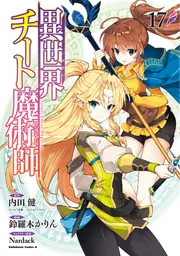 異世界チート魔術師 （17）」鈴羅木かりん [角川コミックス・エース