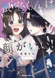 根室くんは顔がいい！（2）」佐茂すけ [角川コミックス・エース