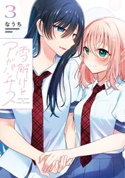 雪解けとアガパンサス（3）」なうち [電撃コミックスNEXT] - KADOKAWA