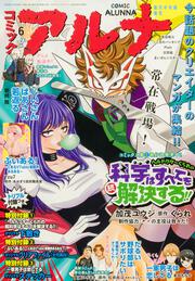 コミックフラッパー　2024年6月号増刊 コミックアルナ　Ｎｏ．２３