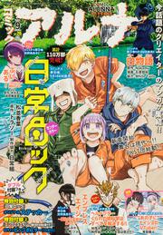 コミックフラッパー　2024年9月号増刊 コミックアルナ　Ｎｏ．２６