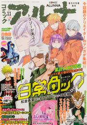 コミックフラッパー　2024年11月号増刊 コミックアルナ　Ｎｏ．２８