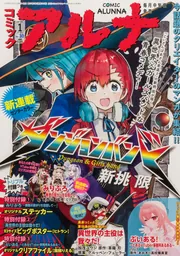 コミックフラッパー 2025年1月号増刊 コミックアルナ No．30