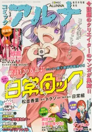 コミックフラッパー 2025年3月号増刊 コミックアルナ No．32