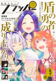 コミックフラッパー 2024年5月号」 [月刊コミックフラッパー