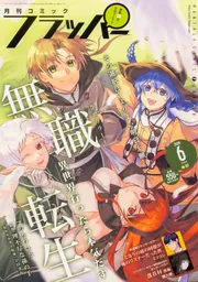 コミックフラッパー 2024年6月号」 [月刊コミックフラッパー] - KADOKAWA