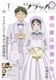 コミックフラッパー 2024年7月号」 [月刊コミックフラッパー