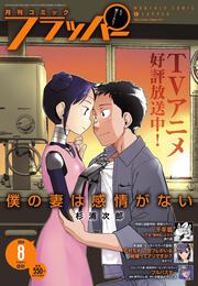 コミックフラッパー　2024年8月号