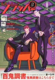コミックフラッパー 2024年11月号」 [月刊コミックフラッパー