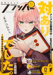 新到着 コミックフラッパー [月刊コミックフラッパー 2024年12月号」 その他