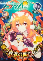 コミックフラッパー 2025年1月号」 [月刊コミックフラッパー