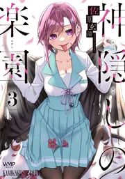 神隠しの楽園 1」佐原玄清 [ヴァンプコミックス] - KADOKAWA
