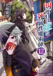 四度目は嫌な死属性魔術師 12」児嶋建洋 [MFC] - KADOKAWA