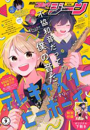 月刊コミックジーン　2024年9月号