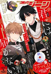 月刊 コミックジーン 付録 電子版】月刊コミックジーン 2025年2月号」コミックジーン編集部