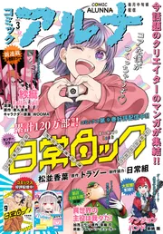 電子版】月刊コミックフラッパー 2025年3月号増刊 コミック