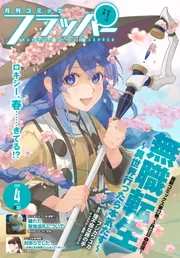 電子版】月刊コミックフラッパー 2025年4月号」フラッパー編集部