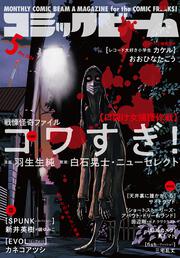 月刊コミックビーム　2024年5月号