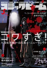 月刊コミックビーム 2024年5月号」 [月刊コミックビーム] - KADOKAWA