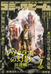 月刊コミックビーム　2024年7月号