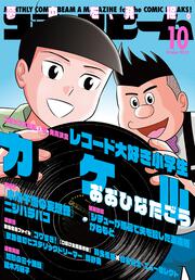 月刊コミックビーム　2024年10月号