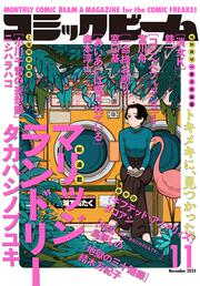 月刊コミックビーム　2024年11月号