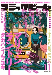 電子版】月刊コミックビーム 2024年11月号」コミックビーム編集