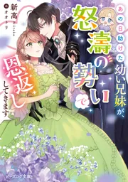 あの日助けた幼い兄妹が、怒濤の勢いで恩返ししてきます cover