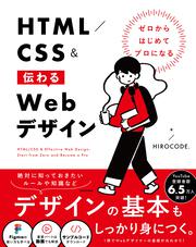 ゼロからはじめてプロになる HTML／CSS＆伝わるWebデザイン