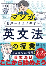 マンガで世界一わかりやすい英文法の授業