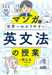 マンガで世界一わかりやすい英文法の授業」関正生 [語学書