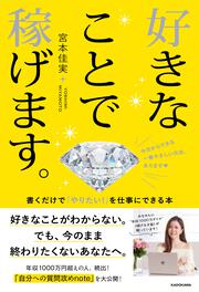 好きなことで稼げます。 書くだけで「やりたい！」を仕事にできる本