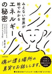 みえない世界が絵でわかる エネルギーの秘密」まさよ