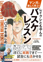 バスケ好きさん専用 マンガで楽しく学ぶ！ レイクレともやんのバスケレッスン ＃バスケを